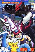 ディアルガvsパルキアvsダークライ 劇場版ポケットモンスター (てんとう虫コミックス)