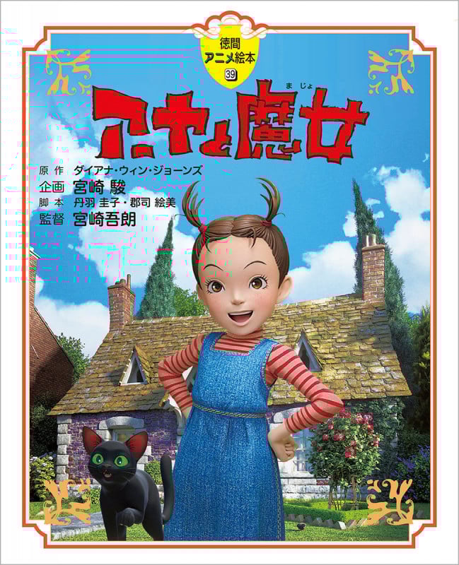 アーヤと魔女 (徳間アニメ絵本 39)