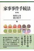 家事事件手続法