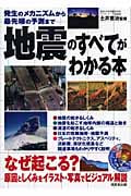 地震のすべてがわかる本 発生のメカニズムから最先端の予測までの詳細を見る