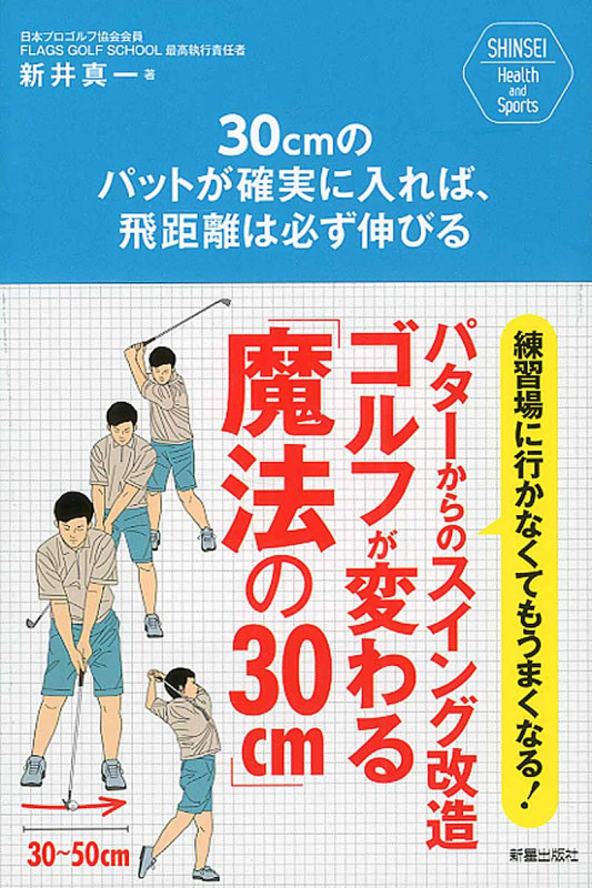 30cmのパットが確実に入れば、飛距離は必ず伸びる (SHINSEI Health and sports)