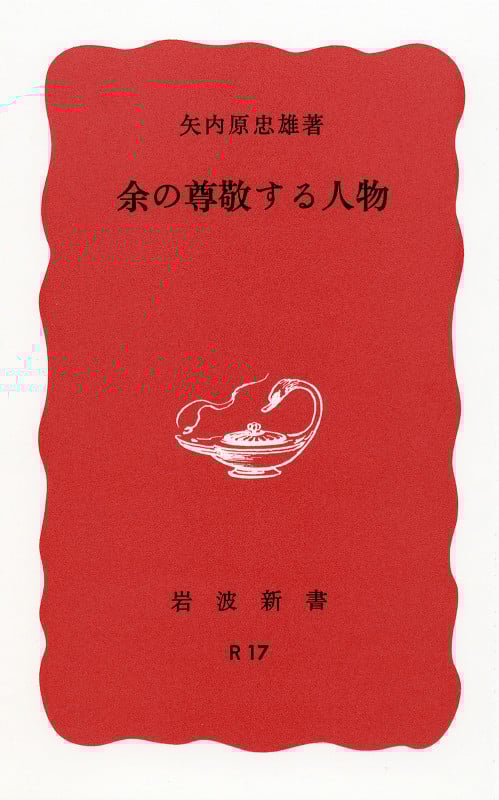 余の尊敬する人物 (岩波新書 赤版 R-17)