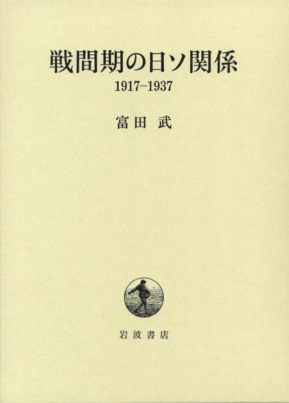 戦間期の日ソ関係 1917‐1937