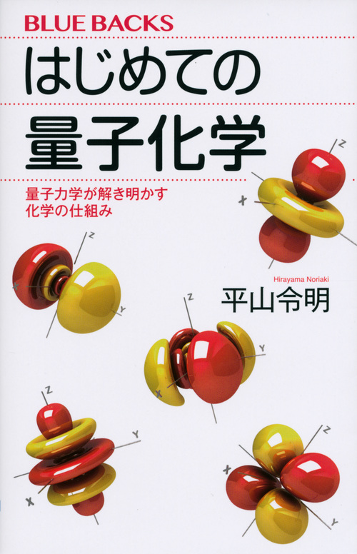 はじめての量子化学 量子力学が解き明かす化学の仕組み (ブルーバックス)