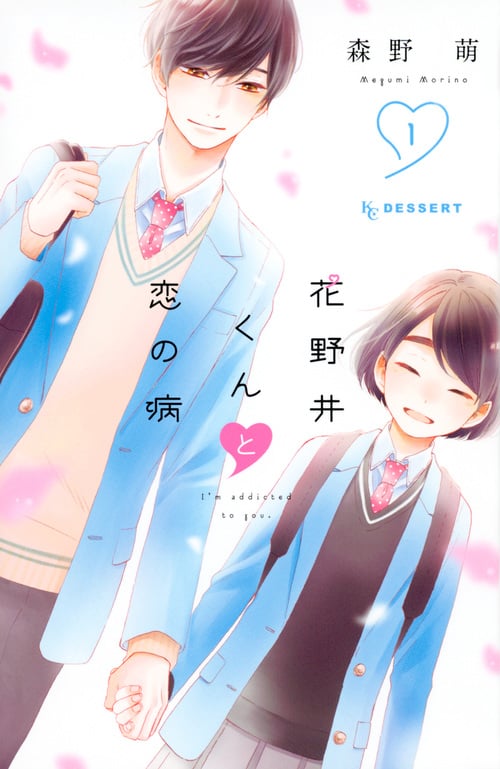 花野井くんと恋の病(1) (KC デザート)