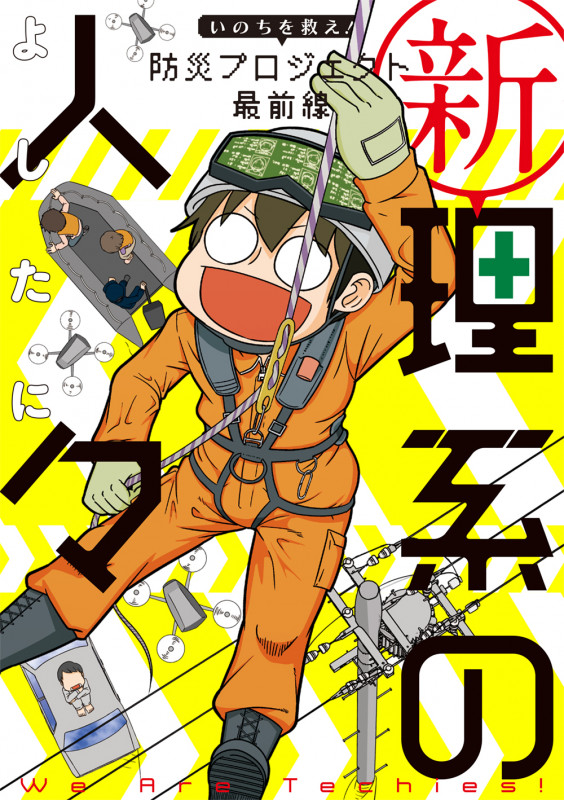 新理系の人々 いのちを救え!防災プロジェクト最前線 コミックエッセイ (KITORA)の詳細を見る