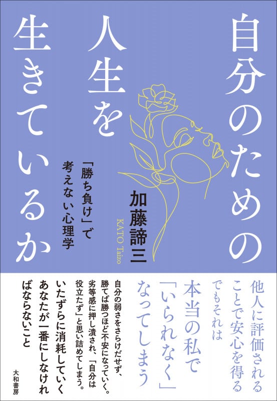 自分のための人生を生きているか 「勝ち負け」で考えない心理学