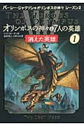 消えた英雄 (オリンポスの神々と7人の英雄 1)