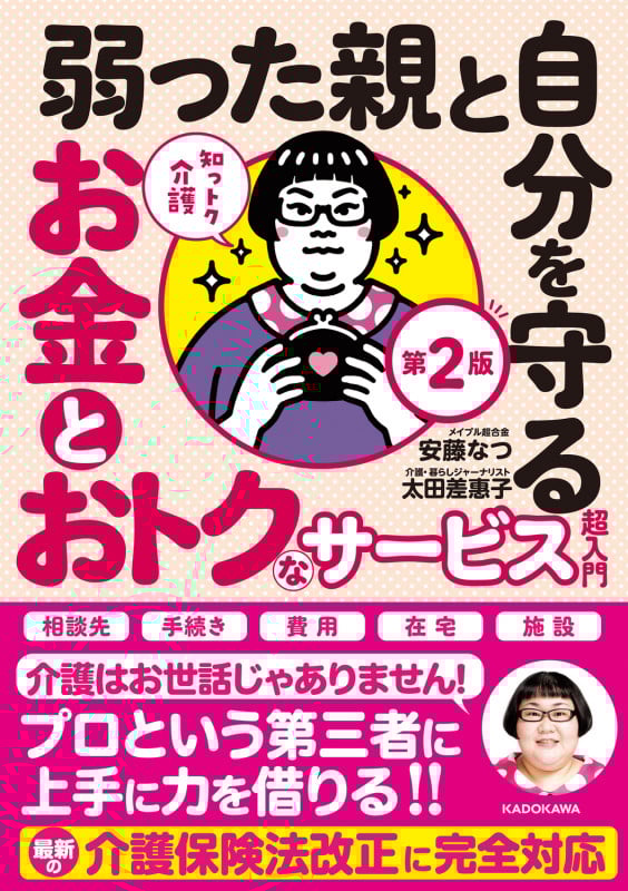 知っトク介護 弱った親と自分を守るお金とおトクなサービス超入門 第2版