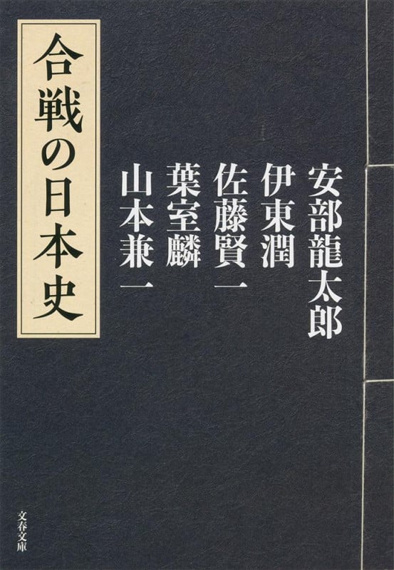 合戦の日本史 (文春文庫)の詳細を見る