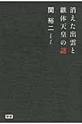 消えた出雲と継体天皇の謎の詳細を見る