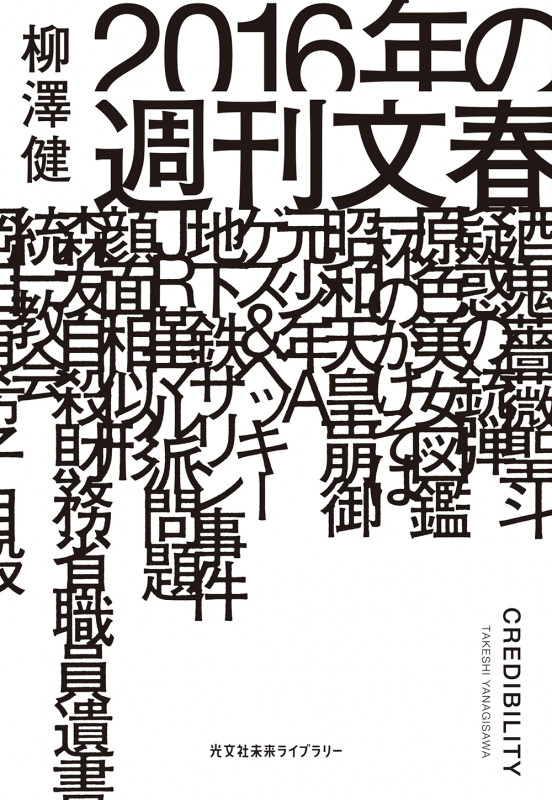 2016年の週刊文春 (光文社未来ライブラリー)