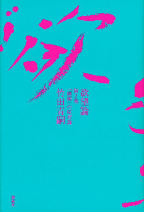 欲望論 第2巻「価値」の原理論