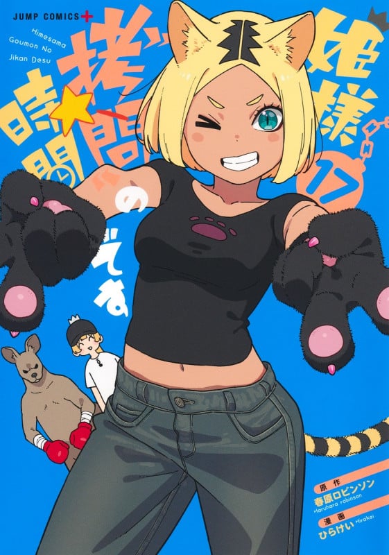 姫様“拷問”の時間です 17 (ジャンプコミックス)