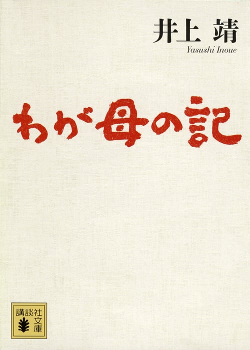 わが母の記 (講談社文庫)