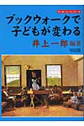 ブックウォークで子どもが変わる―本はともだち 本はともだち