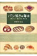 パン好きの毎日 おいしい食べ方、作り方
