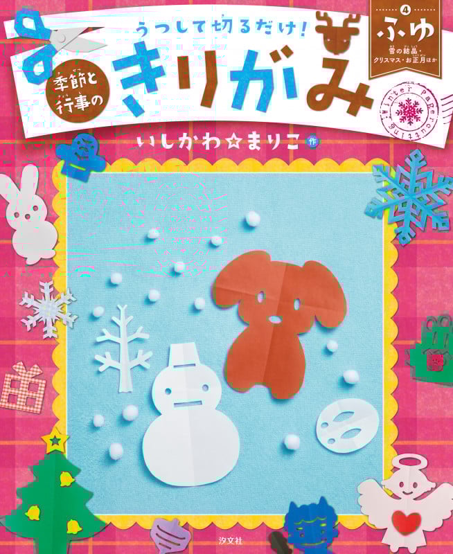④ふゆ 雪の結晶・クリスマス・お正月ほか (うつして切るだけ! 季節と行事のきりがみ)