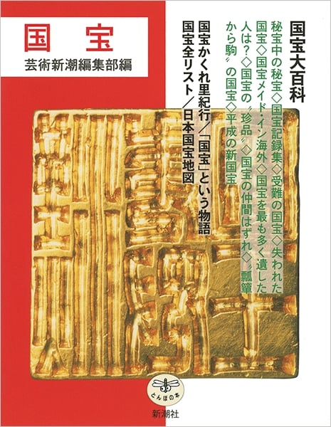 国宝 (とんぼの本)
