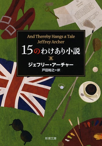 ジェフリー・アーチャー 文庫本一覧 (66作品) - ブクログ