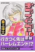 ぎゃるかん 7 (Action Comics)