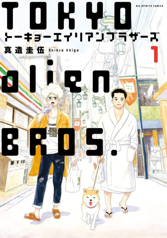トーキョーエイリアンブラザーズ (1) (ビッグCスピリッツ)