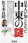 日本人が知らなかった中東の謎