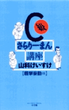 C級さらりーまん講座 (10) (書籍扱いコミックス単行本)