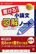 書ける!小論文 図解ノート
