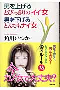 男を上げるとびっきりのイイ女 男を下げるとんでもナイ女