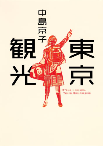 東京観光
