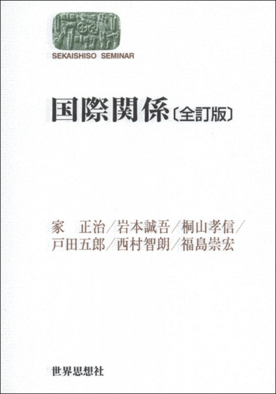 国際関係 全訂版 (SEKAISHISO SEMINAR)