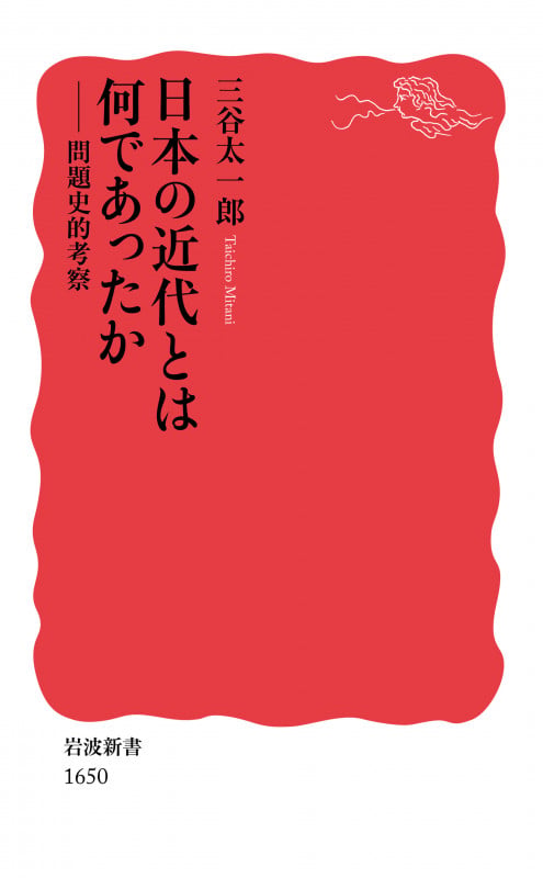 日本の近代とは何であったか 問題史的考察 (岩波新書 新赤版 1650)の詳細を見る
