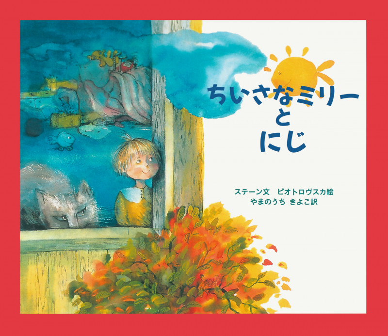 ちいさなミリーとにじ (大型絵本)