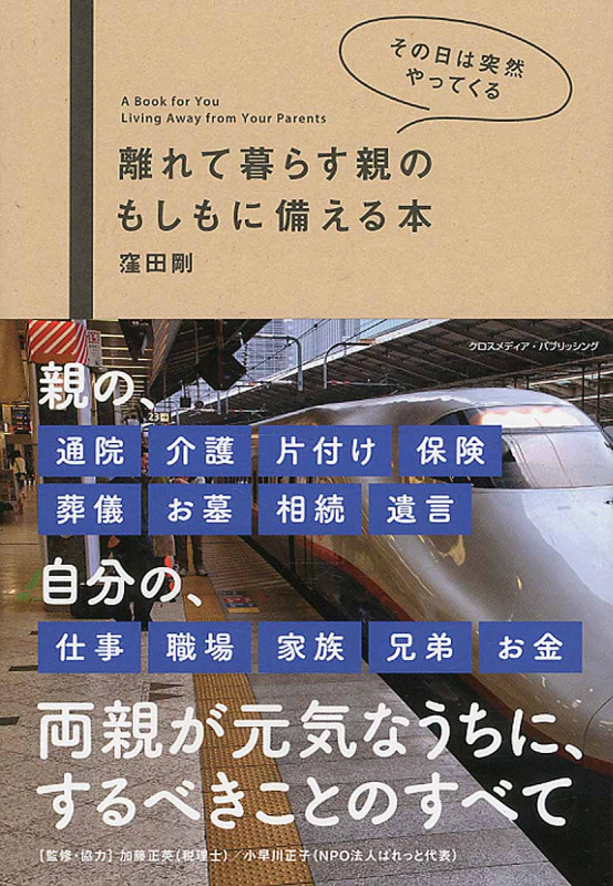 離れて暮らす親のもしもに備える本 その日は突然やってくる