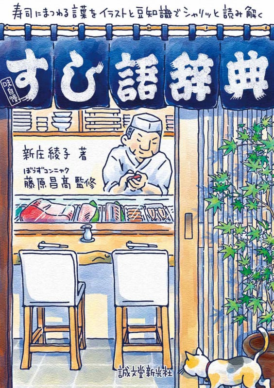 すし語辞典 寿司にまつわる言葉をイラストと豆知識でシャリッと読み解くの詳細を見る
