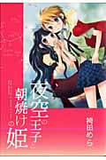 夜空の王子と朝焼けの姫 (IDコミックス・百合姫コミックス)