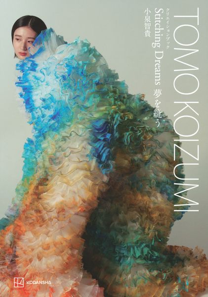 TOMO KOIZUMI クリエイションブック Stitching Dreams 夢を縫うの詳細を見る