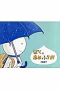 ぼく、あめふりお