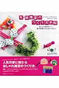 布・紙雑貨のつくり方手帖 おしゃれ&かわいい!私のお気に入りをつくろう!!