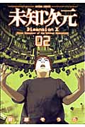 未知次元 (2) (アクションC)