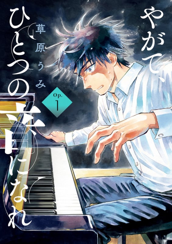 やがて、ひとつの音になれ (Op.1) (ビッグC)