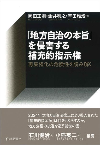 「地方自治の本旨」を侵害する補充的指示権 再集権化の危険性を読み解く