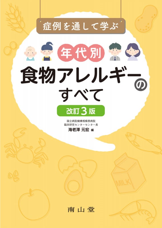 症例を通して学ぶ年代別食物アレルギーのすべて
