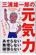 三浦雄一郎の元気力