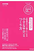 お客様がずっと通いたくなる小さなサロンのつくり方 (DO BOOKS)