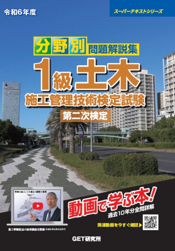 分野別問題解説集 1級土木施工管理技術検定試験 第二次検定 (令和6年度) (スーパーテキストシリーズ)
