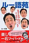 ルー語苑 世界の名作・名文をルー語でラーン!! (コスモブックス)