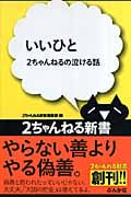 いいひと 2ちゃんねるの泣ける話 (2ちゃんねる新書)