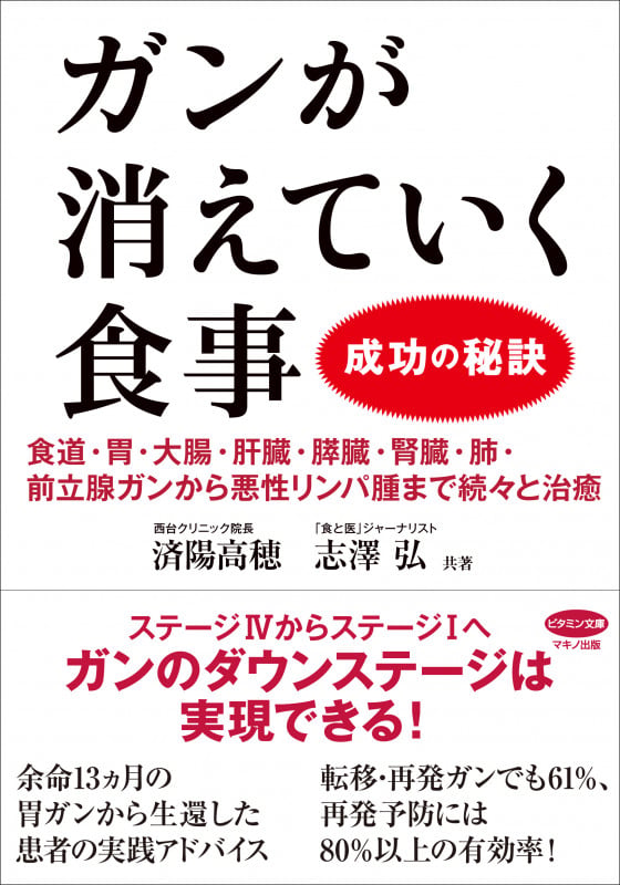 ガンが消えていく食事 成功の秘訣 食道・胃・大腸・肝臓・膵臓・腎臓・肺・前立腺ガンから悪性リンパ腫まで続々と治癒 (ビタミン文庫)